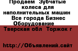 Продаем  Зубчатые колеса для наполнительных машин.  - Все города Бизнес » Оборудование   . Тверская обл.,Торжок г.